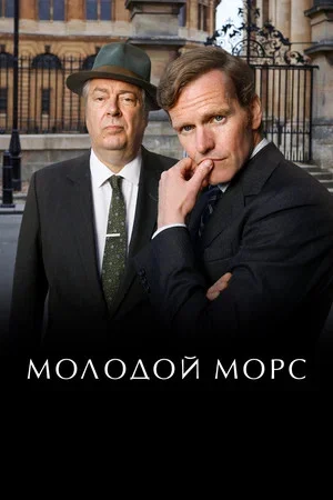 Молодой Морс - постер сериала